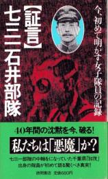 証言　七三一石井部隊　-今、初めて明かす女子隊員の記録-