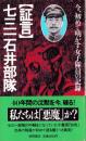 証言　七三一石井部隊　-今、初めて明かす女子隊員の記録-