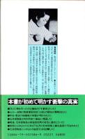 証言　七三一石井部隊　-今、初めて明かす女子隊員の記録-