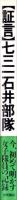 証言　七三一石井部隊　-今、初めて明かす女子隊員の記録-