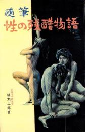 随筆　性の残酷物語