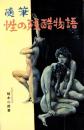 随筆　性の残酷物語