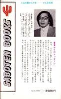 交悦入浴術　-私家版トルコ・テクニックのすすめ-　サボテン・ブックス