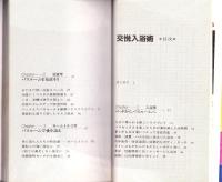 交悦入浴術　-私家版トルコ・テクニックのすすめ-　サボテン・ブックス