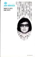 覗く　-長編・現代ロマネスク-　ジョイ・ノベルス