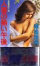 人妻の熱い午後　-長編愛欲小説-
