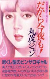 だから今夜も！　-長編濃厚レッド ロマン-
