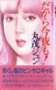 だから今夜も！　-長編濃厚レッド ロマン-
