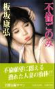 不倫ごのみ