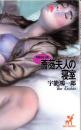 薔薇夫人の寝室　-官能告白小説-　ビッグブックス
