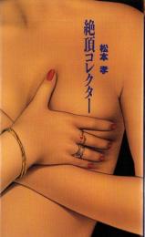 絶頂コレクター　-ドリブブックス-