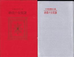 砂漠の女奴隷　-SM選書第9集-