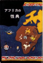 アフリカの性典
