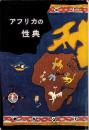 アフリカの性典