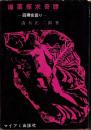 媚薬探求奇譚　-回春食廻り-