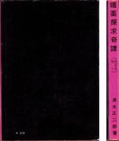 媚薬探求奇譚　-回春食廻り-