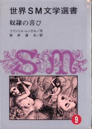 奴隷の喜び　-世界SM文学選書9-