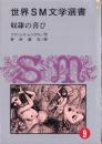 奴隷の喜び　-世界SM文学選書9-