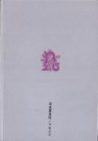 奴隷の喜び　-世界SM文学選書9-