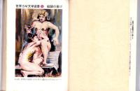 奴隷の喜び　-世界SM文学選書9-