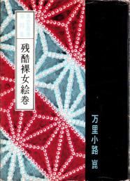 残酷裸女絵巻　-裏窓叢書第4集-