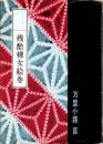 残酷裸女絵巻　-裏窓叢書第4集-