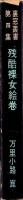 残酷裸女絵巻　-裏窓叢書第4集-