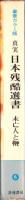 未亡人と鞭　-真実日本残酷選書6-