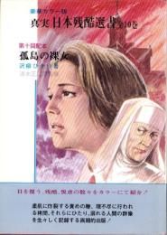 孤島の裸女　-真実日本残酷選書10-