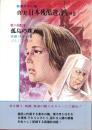 孤島の裸女　-真実日本残酷選書10-
