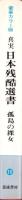 孤島の裸女　-真実日本残酷選書10-