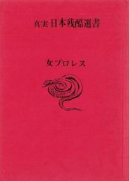 女プロレス　-真実日本残酷選書5-