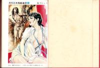 女プロレス　-真実日本残酷選書5-