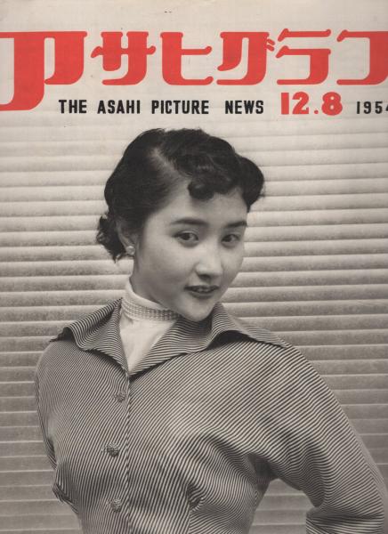 アサヒグラフ 昭和29年12月8日号 表紙モデル・竹下絢子(〈イヤホーン