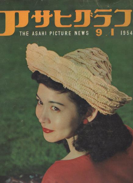 アサヒグラフ　昭和29年9月1日号　表紙モデル・加太千寿子