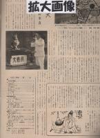 アサヒグラフ　昭和29年9月1日号　表紙モデル・加太千寿子