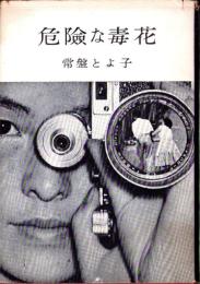危険な毒花