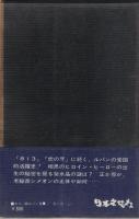 金三角(上)　カラー版・ルパン全集11