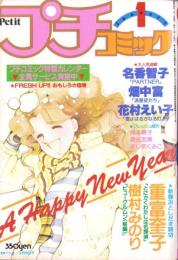 プチコミック　昭和56年1月号　表紙画・文月今日子