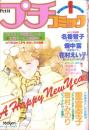 プチコミック　昭和56年1月号　表紙画・文月今日子