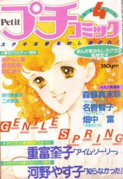 プチコミック　昭和56年4月号　表紙画・文月今日子