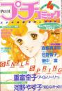 プチコミック　昭和56年4月号　表紙画・文月今日子