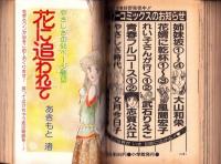 プチコミック　昭和56年4月号　表紙画・文月今日子