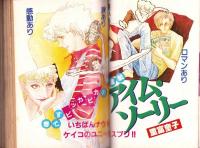 プチコミック　昭和56年4月号　表紙画・文月今日子