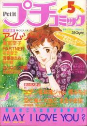 プチコミック　昭和56年5月号　表紙画・文月今日子