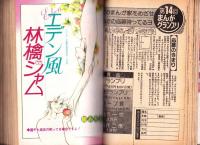 プチコミック　昭和56年5月号　表紙画・文月今日子