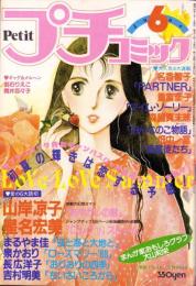 プチコミック　昭和56年6月号　表紙画・文月今日子