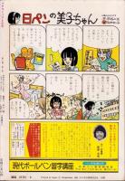 プチコミック　昭和56年6月号　表紙画・文月今日子