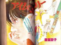 プチコミック　昭和56年6月号　表紙画・文月今日子