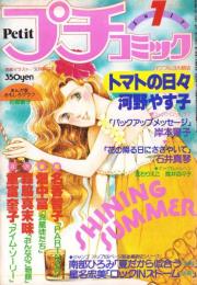 プチコミック　昭和56年7月号　表紙画・文月今日子